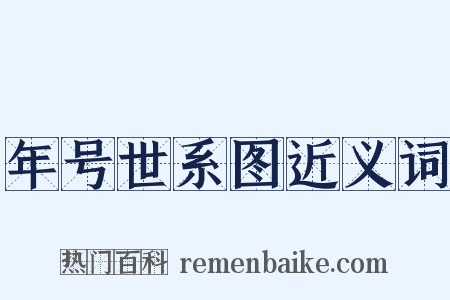 年号世系图近义词是什么意思的图片